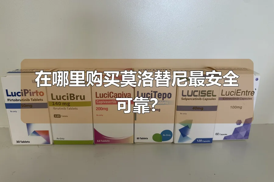 在哪里购买莫洛替尼最安全可靠?