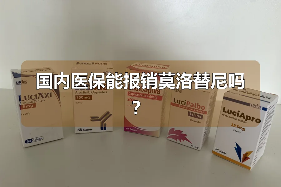 国内医保能报销莫洛替尼吗？