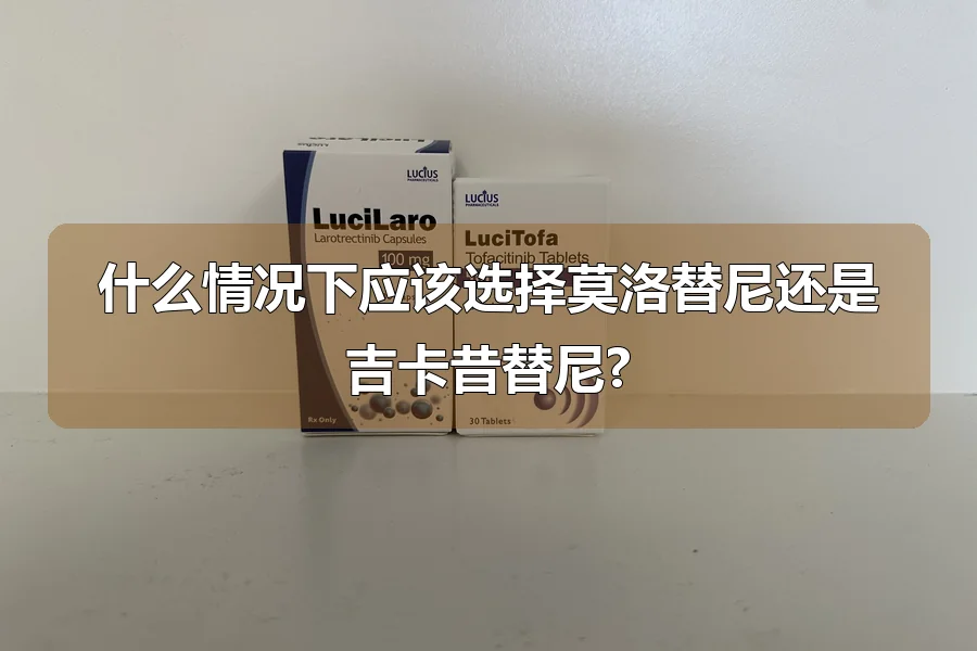 什么情况下应该选择莫洛替尼还是吉卡昔替尼?