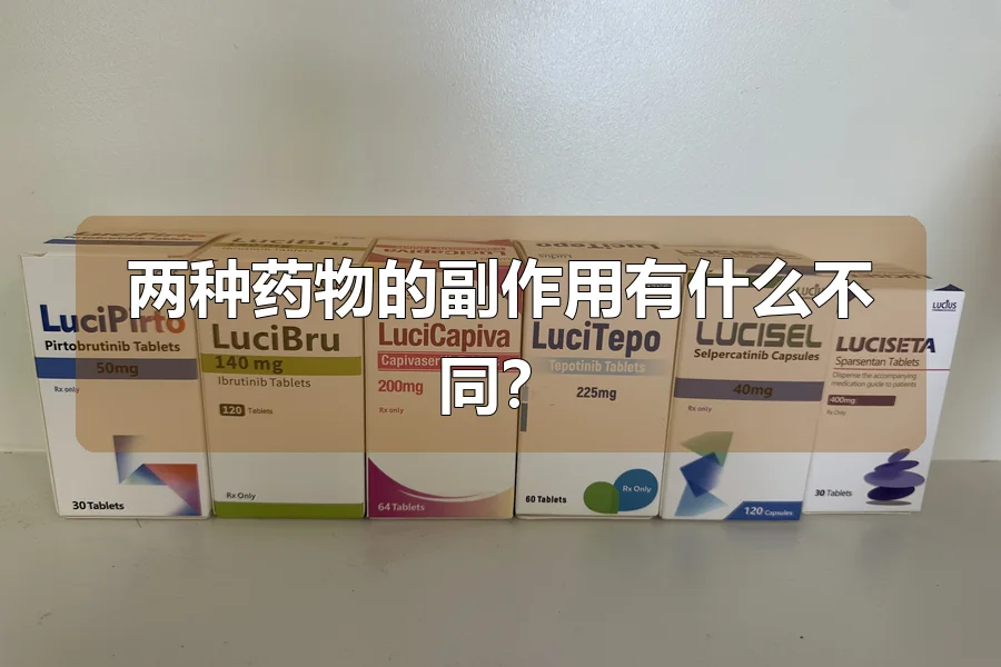 两种药物的副作用有什么不同？