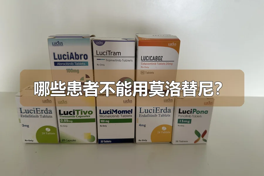 哪些患者不能用莫洛替尼？