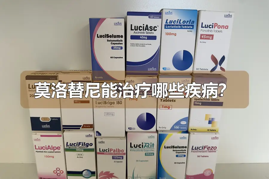 莫洛替尼能治疗哪些疾病？