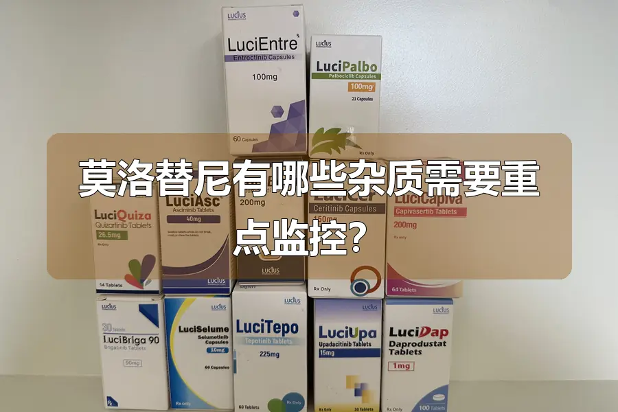 莫洛替尼有哪些杂质需要重点监控？
