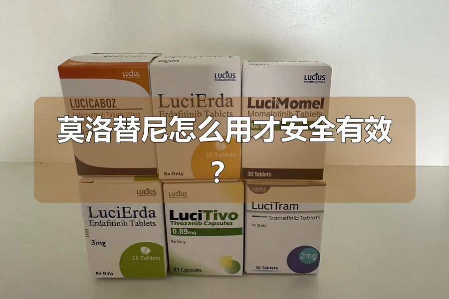 莫洛替尼怎么用才安全有效？